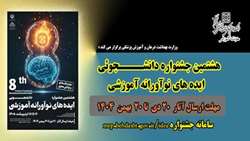 هشتمین جشنواره دانشجویی ایده‌های نوآورانه آموزشی؛ فرصتی ملی برای درخشش ایده‌های دانشجویی